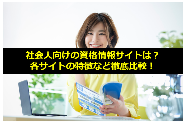 社会人向けおすすめの資格情報サイト10選