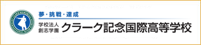 クラーク記念国際高等学校