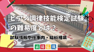 ピアノ調律技能検定試験の難易度とは？試験情報や仕事内容・給料相場