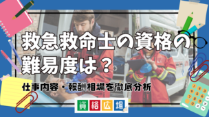 救急救命士の資格の難易度は？仕事内容・報酬相場を徹底分析