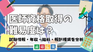 医師資格取得の難易度は？試験情報・年収・給料・報酬相場を分析