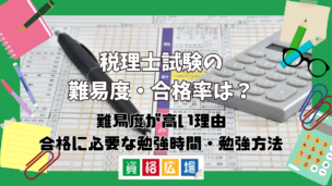 税理士試験の難易度・合格率は？難易度が高い理由や合格に必要な勉強時間・勉強方法を紹介