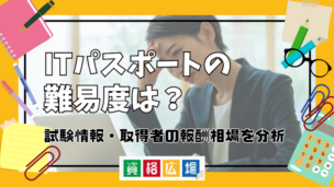 ITパスポートの難易度は？試験情報・取得者の報酬相場を分析