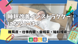 睡眠改善インストラクターになるには？難易度・仕事内容・合格率・給料相場