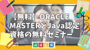 【無料】ORACLE MASTERとJava認定資格の無料セミナー