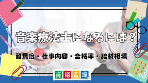 音楽療法士になるには？難易度・仕事内容・合格率・給料相場