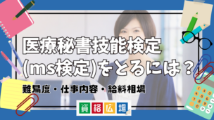 医療秘書技能検定（ms検定）をとるには？難易度・仕事内容・給料相場