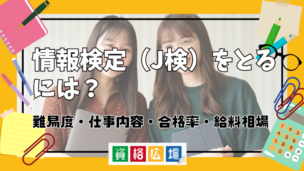 情報検定（J検）をとるには？難易度・仕事内容・合格率・給料相場