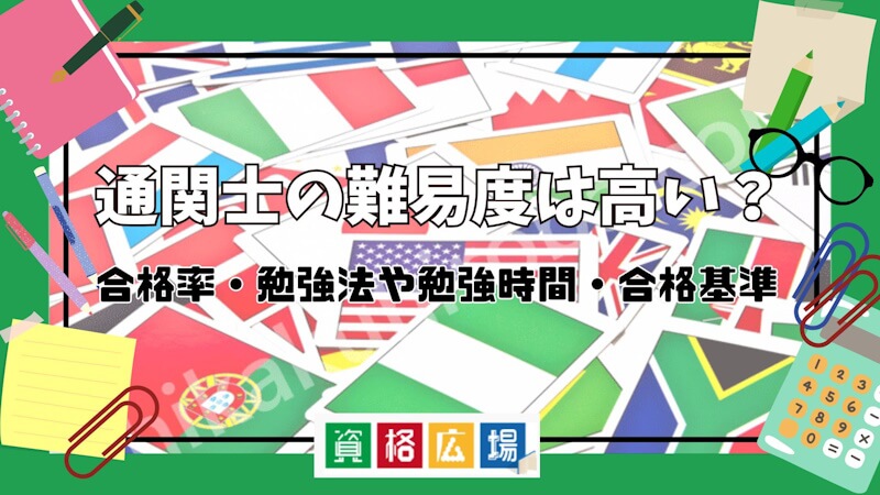 通関士資格取得の難易度は？試験情報・年収・報酬相場を徹底分析