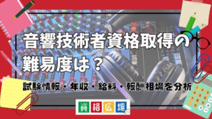 音響技術者資格取得の難易度は？試験情報・年収・給料・報酬相場を分析