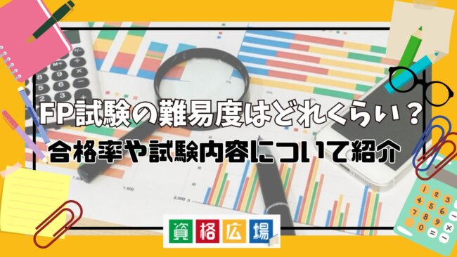 FP試験の難易度はどれくらい？合格率や試験内容について紹介