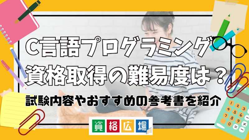 C言語プログラミング資格取得の難易度は？試験内容やおすすめの参考書を紹介