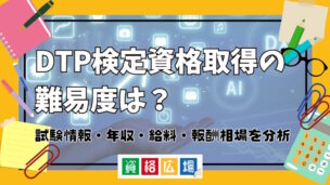 DTP検定資格取得の難易度は？試験情報・年収・給料・報酬相場を分析