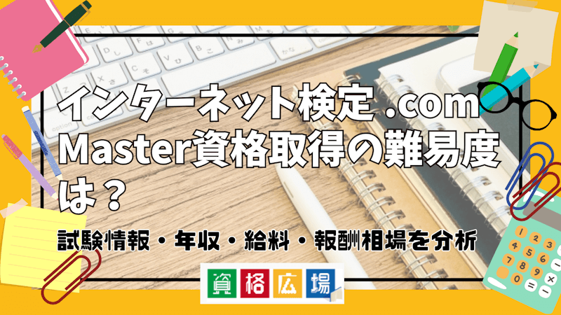 インターネット検定 .com Master資格取得の難易度は？試験情報・年収・給料・報酬相場を分析