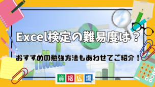 Excel検定の難易度は？おすすめの勉強方法もあわせてご紹介！