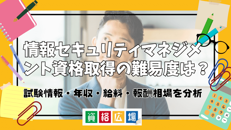 情報セキュリティマネジメント資格取得の難易度は？試験情報・年収・給料・報酬相場を分析