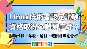 Linux技術者認定試験資格取得の難易度は？試験情報・年収・給料・報酬相場を分析