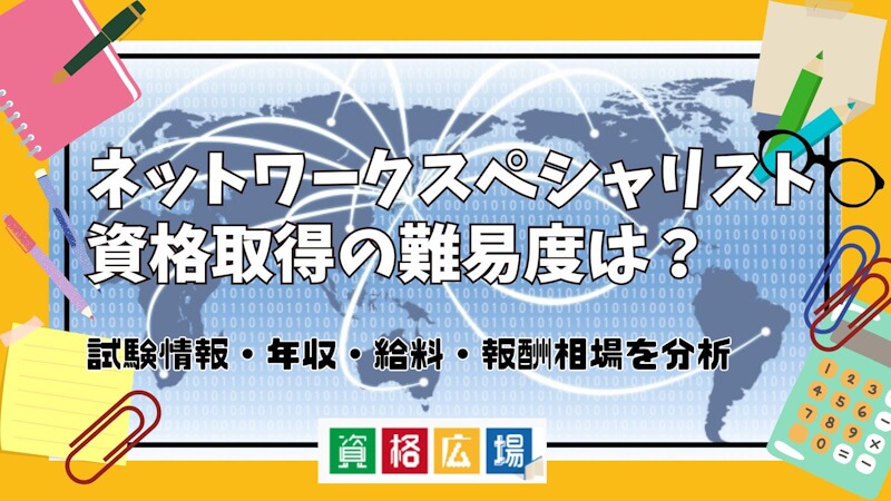 ネットワークスペシャリスト資格取得の難易度は？試験情報・年収・給料・報酬相場を分析