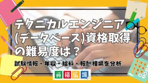 テクニカルエンジニア(データベース)資格取得の難易度は？試験情報・年収・給料・報酬相場を分析