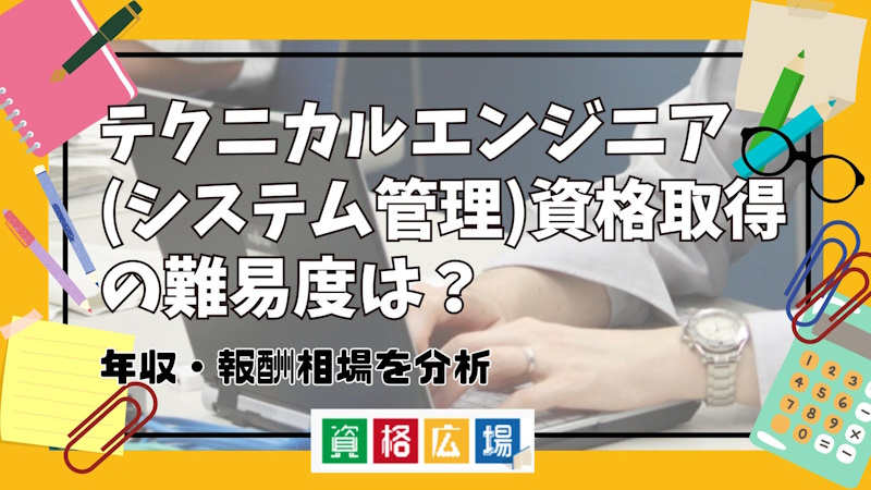 テクニカルエンジニア(システム管理)資格取得の難易度は？年収・報酬相場を分析