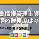 文書情報管理士資格取得の難易度は？