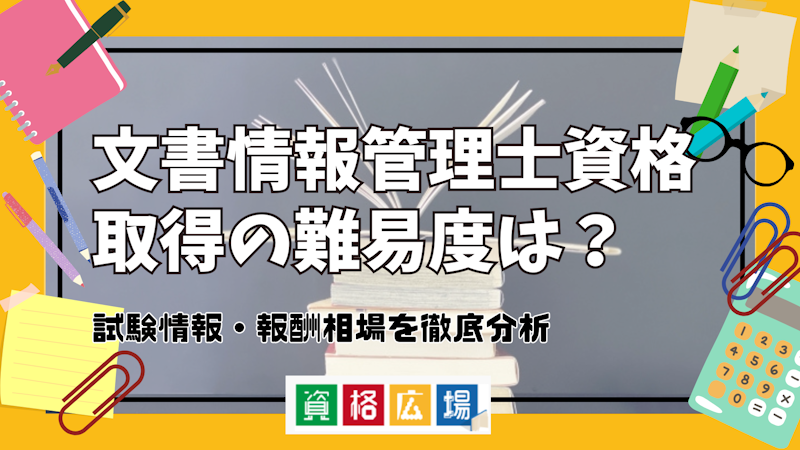 文書情報管理士資格取得の難易度は？試験情報・報酬相場を徹底分析