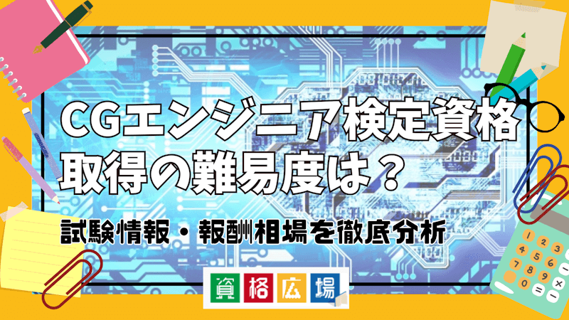 CGエンジニア検定資格取得の難易度は？試験情報・報酬相場を徹底分析