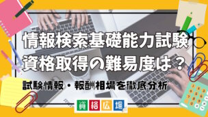 情報検索基礎能力試験資格取得の難易度は？試験情報・報酬相場を徹底分析