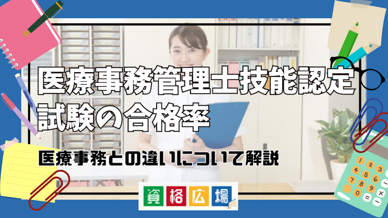 医療事務管理士技能認定試験の合格率や医療事務との違いについて解説|資格広場