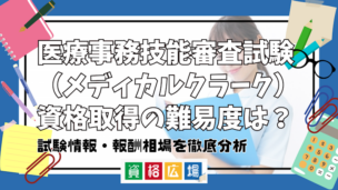 医療事務技能審査試験（メディカルクラーク）資格取得の難易度は？試験情報・報酬相場を徹底分析