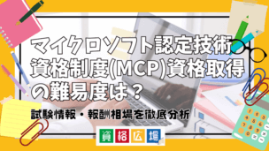 マイクロソフト認定技術資格制度(MCP)資格取得の難易度は？試験情報・報酬相場を徹底分析