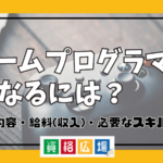 ゲームプログラマーになるには？