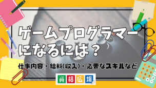 ゲームプログラマーになるには？仕事内容・給料(収入)・必要なスキルなど