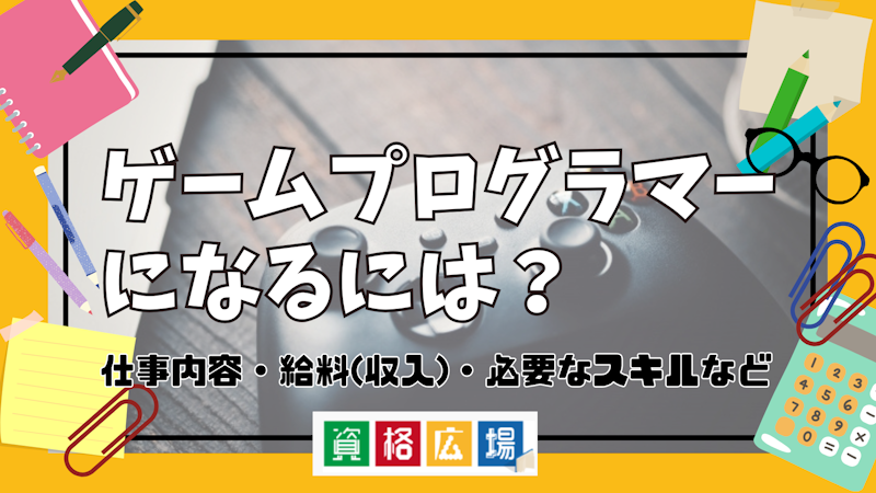 ゲームプログラマーになるには？仕事内容・給料(収入)・必要なスキルなど