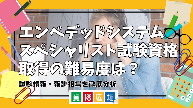 エンベデッドシステムスペシャリスト試験資格取得の難易度は？試験情報・報酬相場を徹底分析