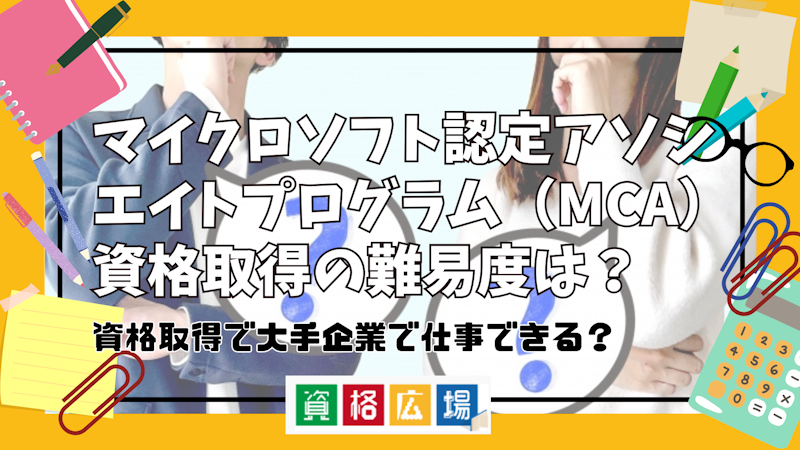 マイクロソフト認定アソシエイトプログラム（MCA）資格取得の難易度は？試験情報・報酬相場を徹底分析