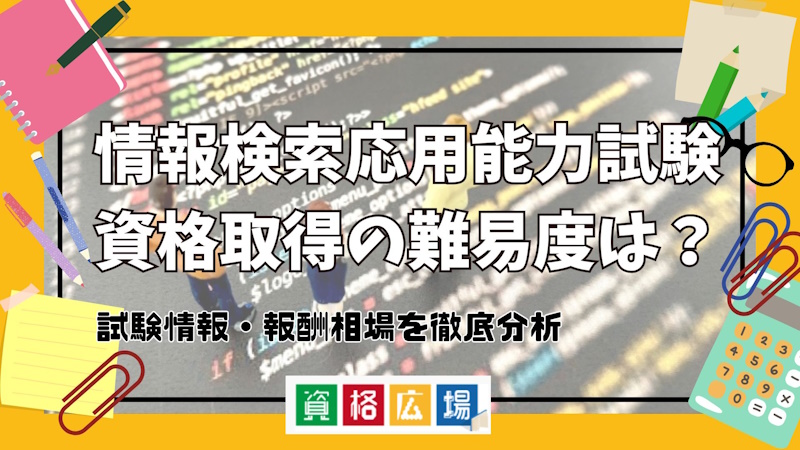 情報検索応用能力試験資格取得の難易度は？試験情報・報酬相場を徹底分析