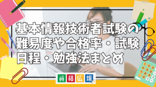 基本情報技術者試験の難易度や合格率・試験日程・勉強法まとめ