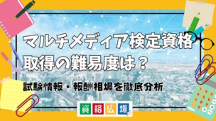 マルチメディア検定資格取得の難易度は？試験情報・報酬相場を徹底分析