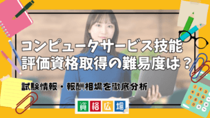 コンピュータサービス技能評価資格取得の難易度は？試験情報・報酬相場を徹底分析