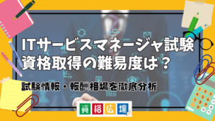 ITサービスマネージャ試験資格取得の難易度は？試験情報・報酬相場を徹底分析