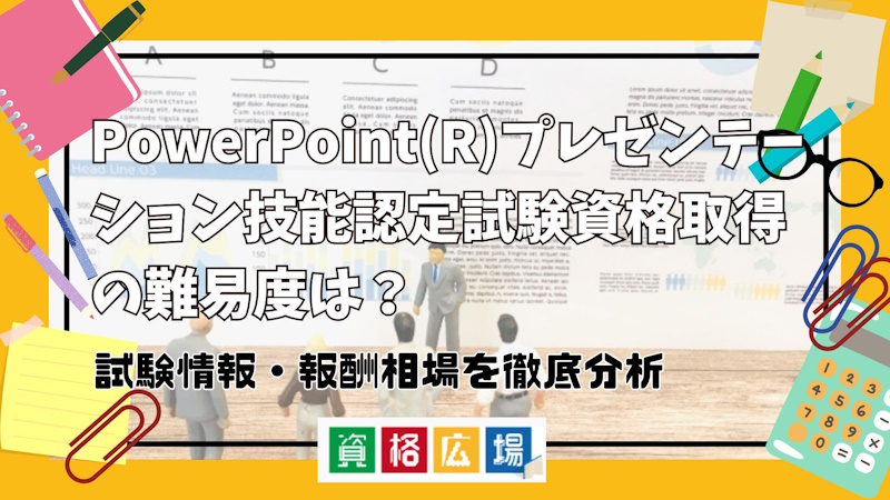 PowerPoint(R)プレゼンテーション技能認定試験資格取得の難易度は？試験情報・報酬相場を徹底分析