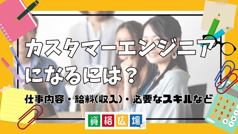 カスタマーエンジニアになるには？仕事内容・給料(収入)・必要なスキルなど