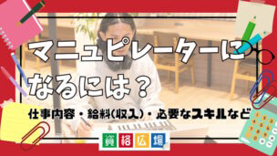 マニュピレーターになるには？仕事内容・給料(収入)・必要なスキルなど