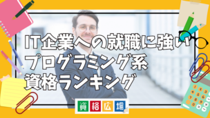 IT企業への就職に強いプログラミング系資格ランキング