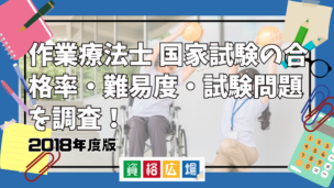 作業療法士 国家試験の合格率・難易度・試験問題を調査！2018年度版