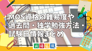 MOS資格の難易度や過去問・独学勉強方法・試験日情報まとめ