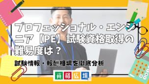 プロフェッショナル・エンジニア【PE】試験資格取得の難易度は？試験情報・報酬相場を徹底分析