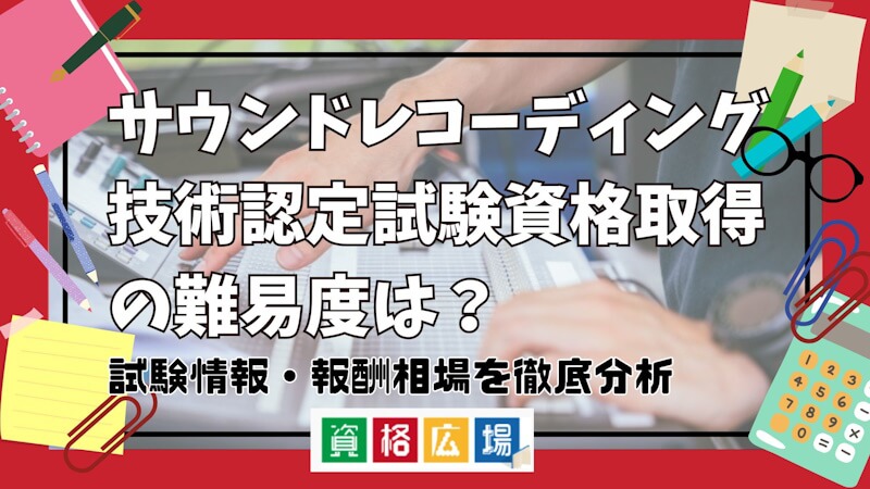 サウンドレコーディング技術認定試験資格取得の難易度は？試験情報・報酬相場を徹底分析