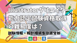 Illustratorクリエイター能力認定試験資格取得の難易度は？試験情報・報酬相場を徹底分析